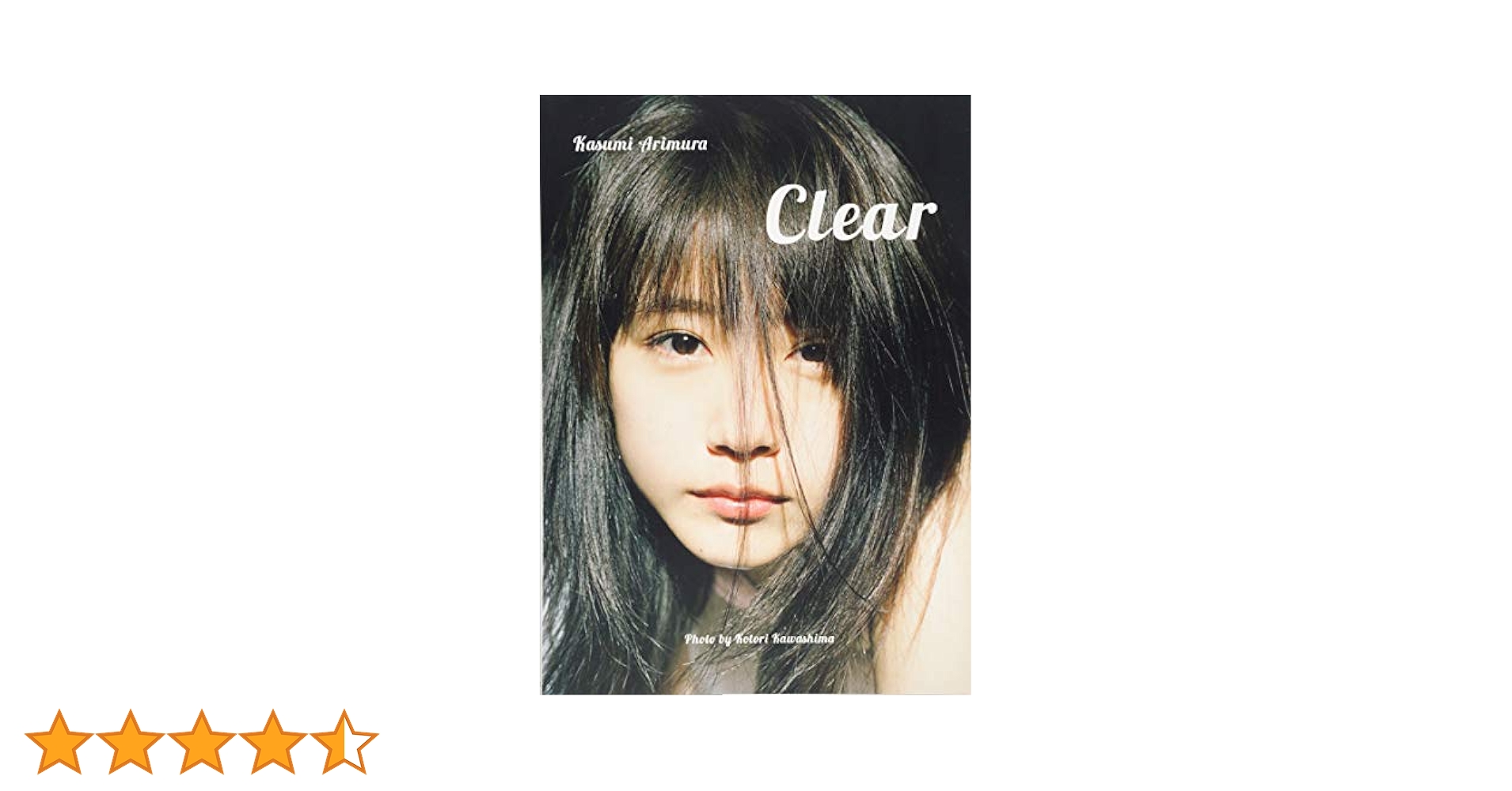 Amazon.co.jp: 有村架純写真集「Clear」 : 川島 小鳥, 有村 架純: 本